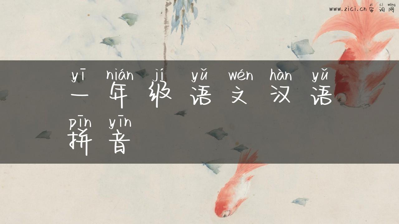 一年级语文汉语拼音