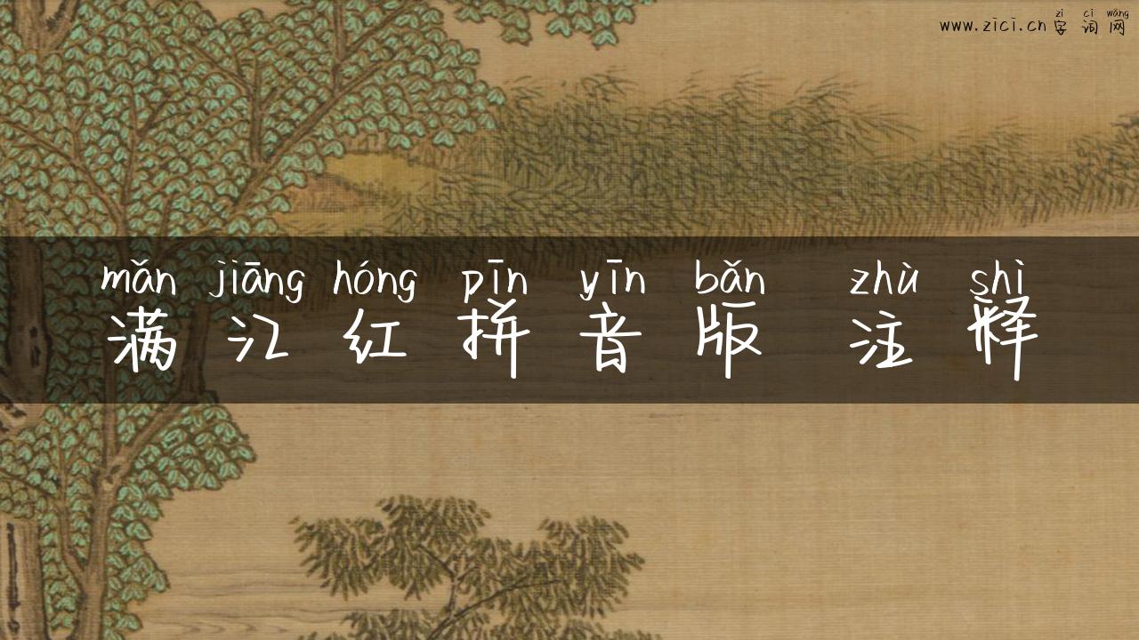 满江红拼音版 注释