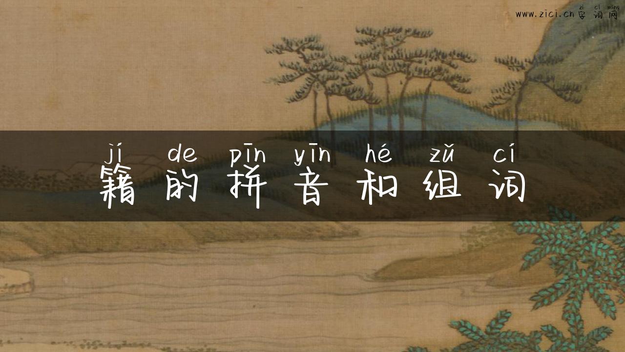 籍的拼音和组词