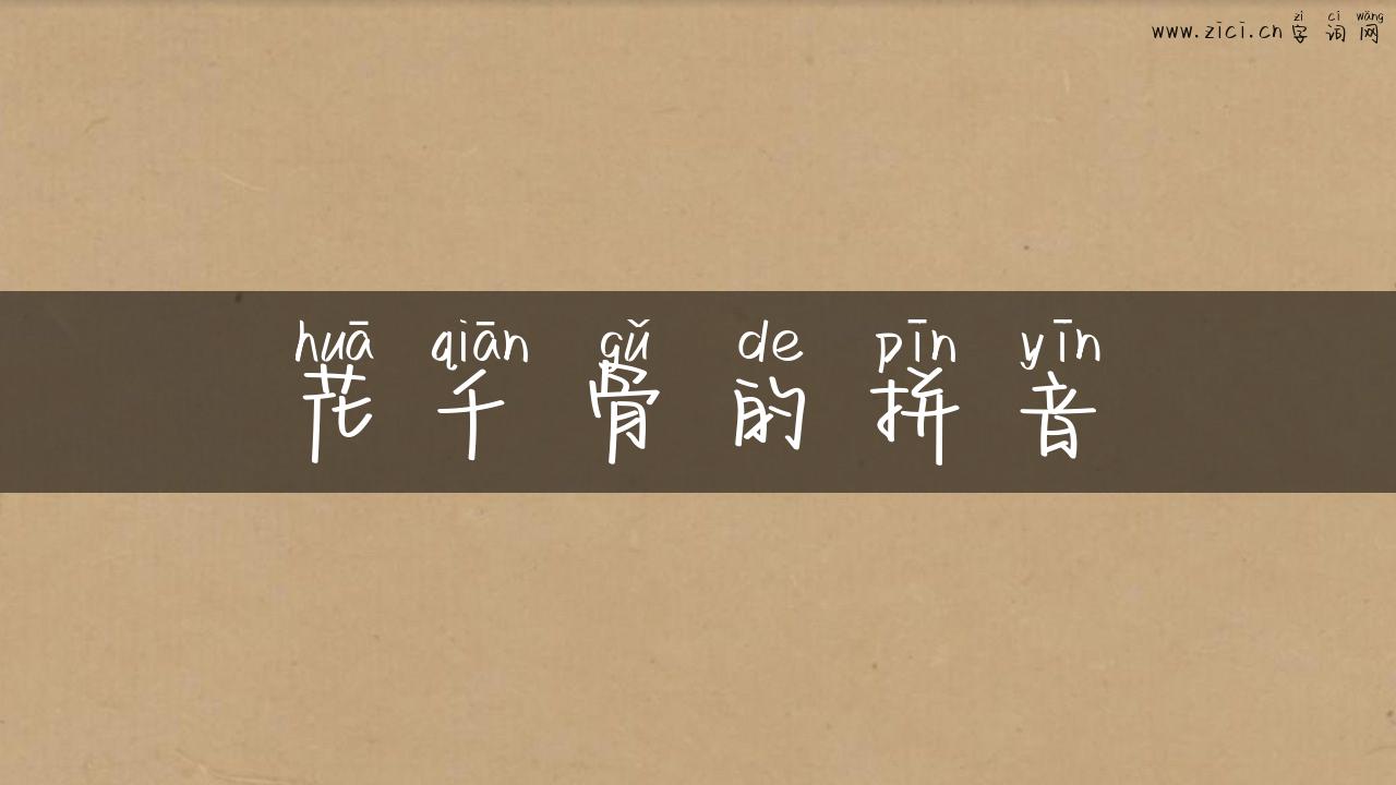 花千骨的拼音