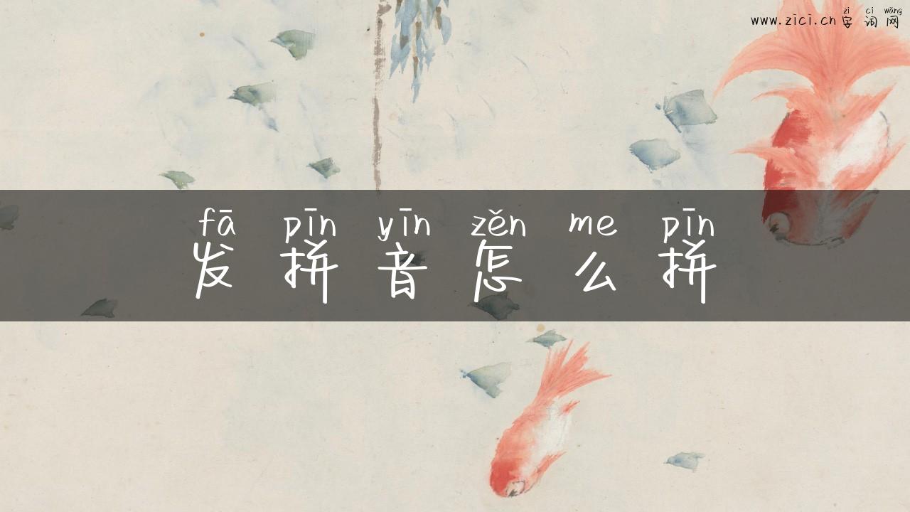 发拼音怎么拼
