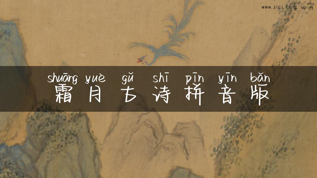 霜月古诗拼音版