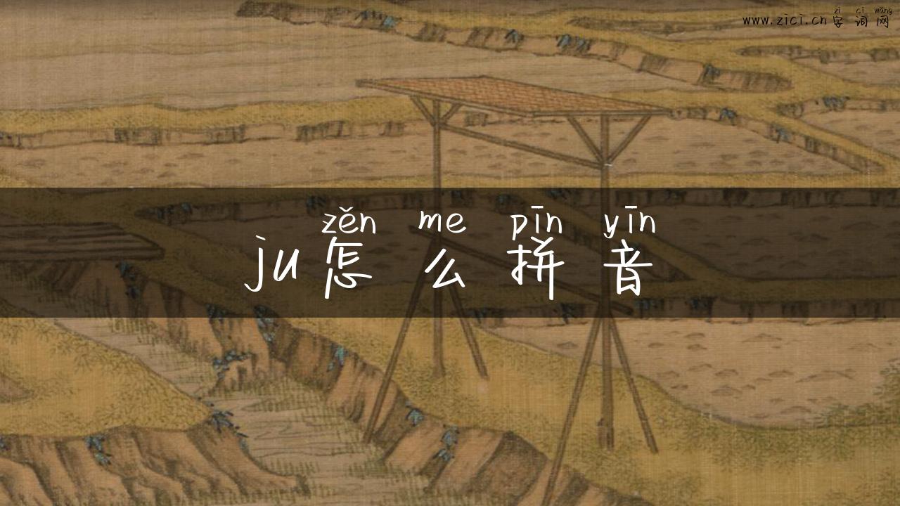 ju怎么拼音
