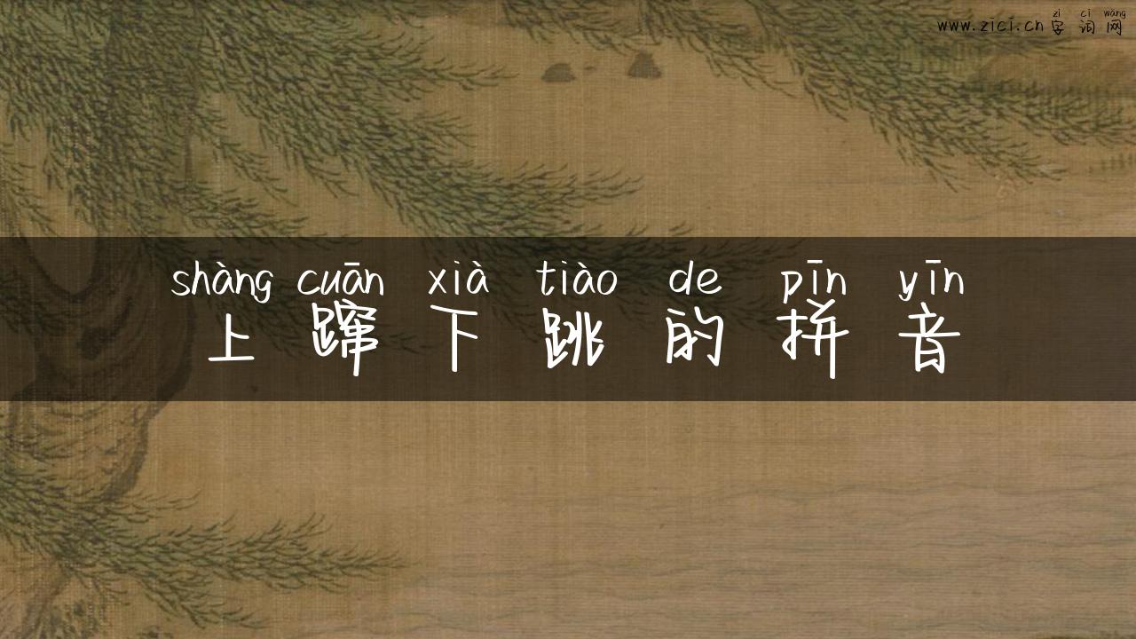 上蹿下跳的拼音