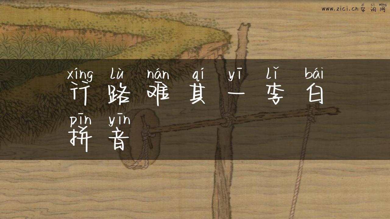 行路难其一李白拼音