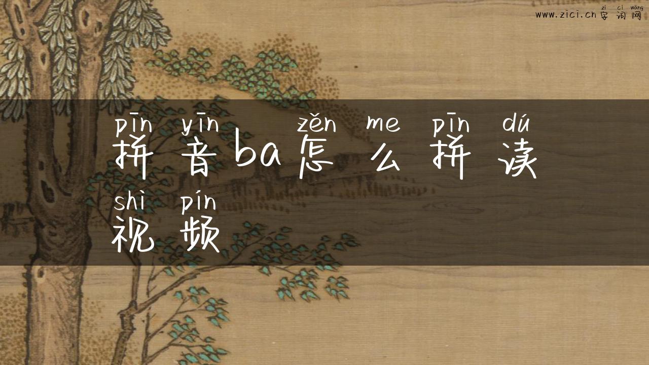 拼音ba怎么拼读视频
