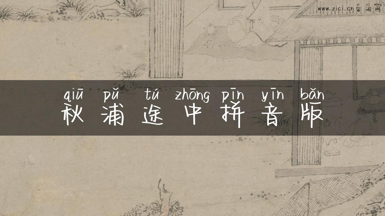秋浦途中拼音版