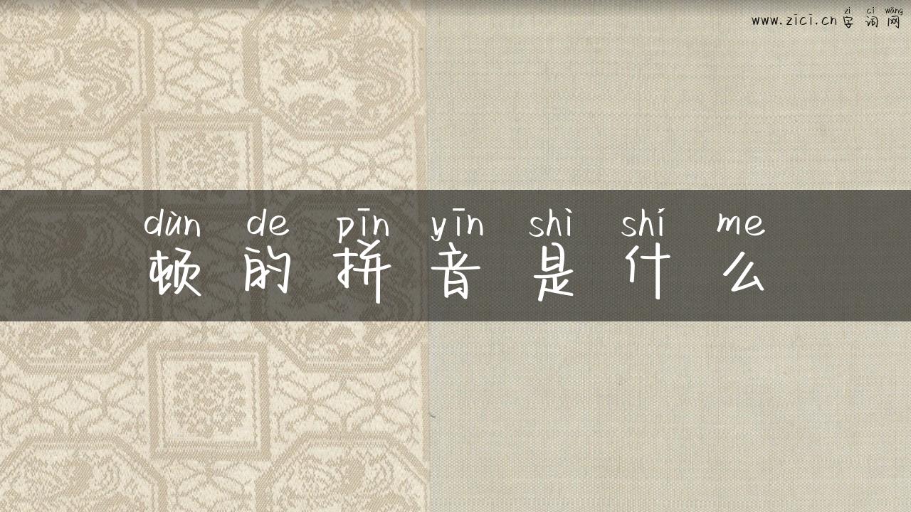 顿的拼音是什么