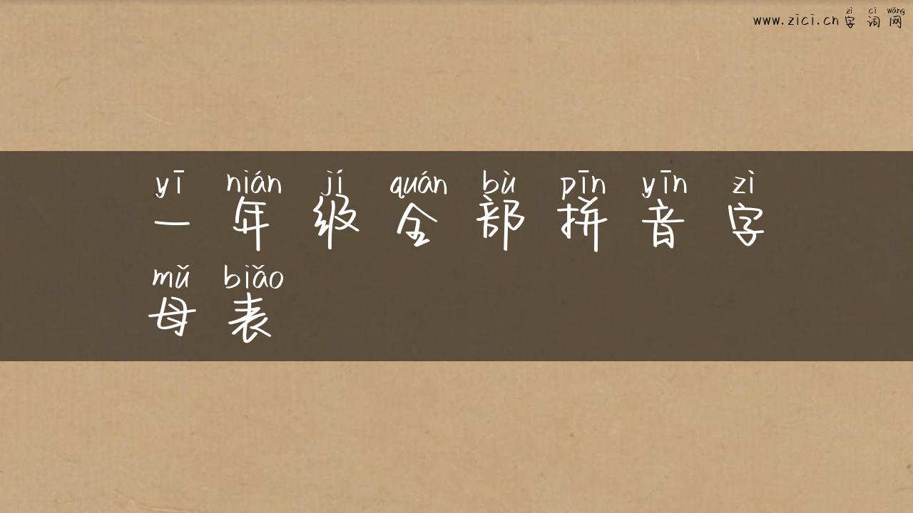 一年级全部拼音字母表