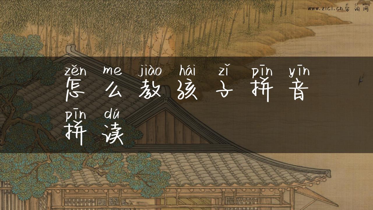 怎么教孩子拼音拼读
