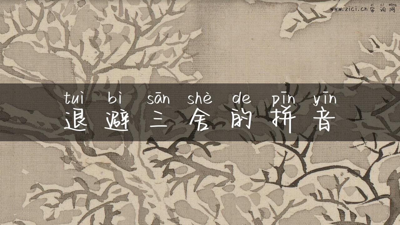 退避三舍的拼音