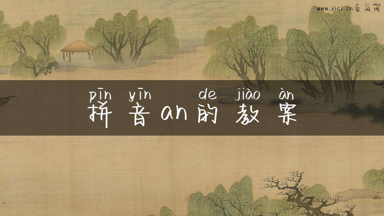 拼音an的教案