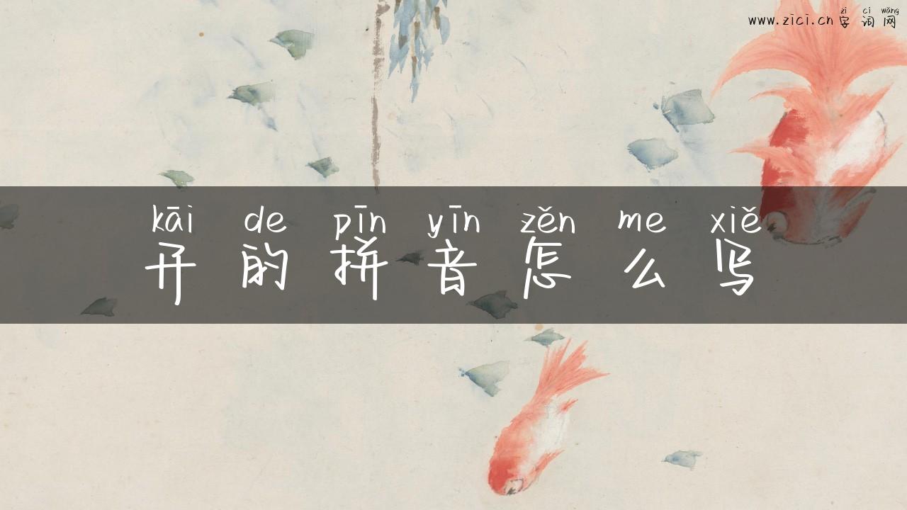 开的拼音怎么写