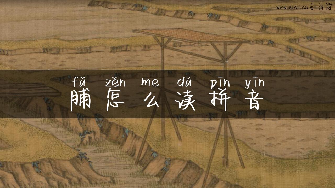 脯怎么读拼音