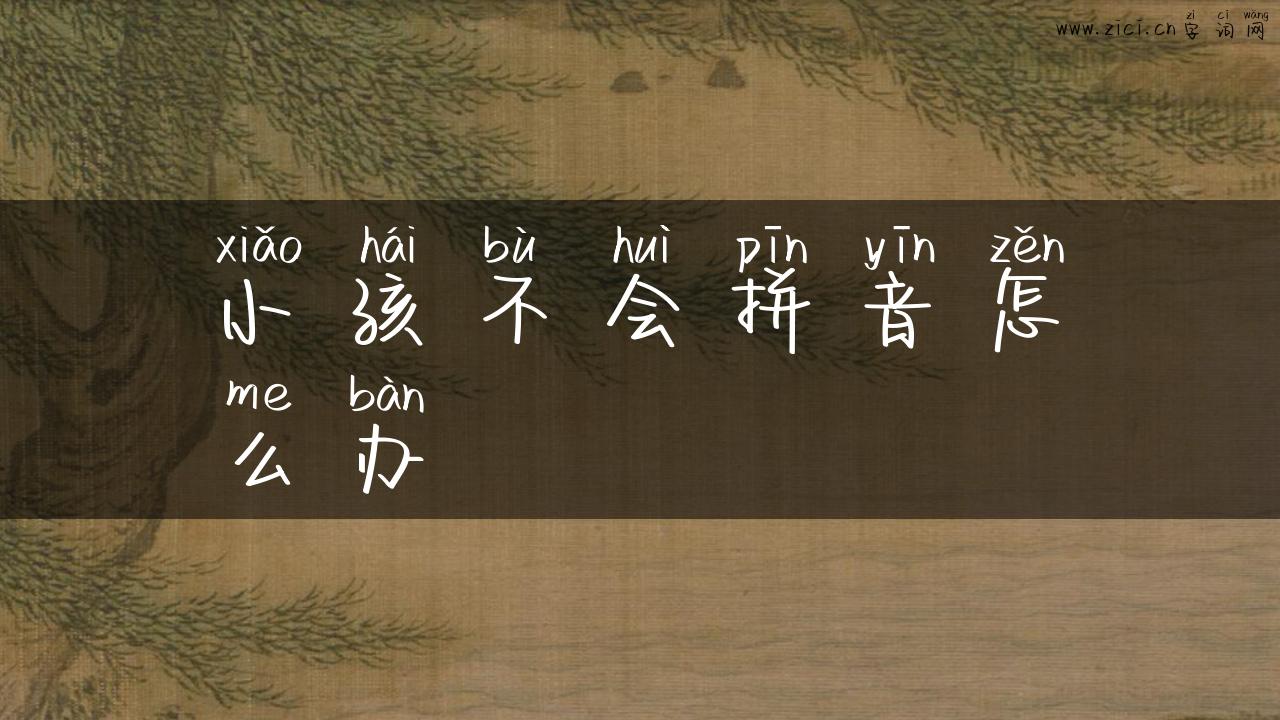 小孩不会拼音怎么办