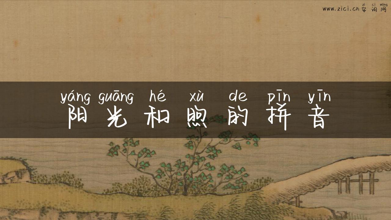 阳光和煦的拼音