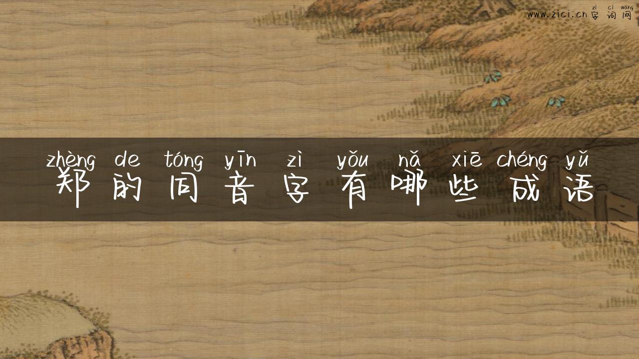 郑的同音字有哪些成语
