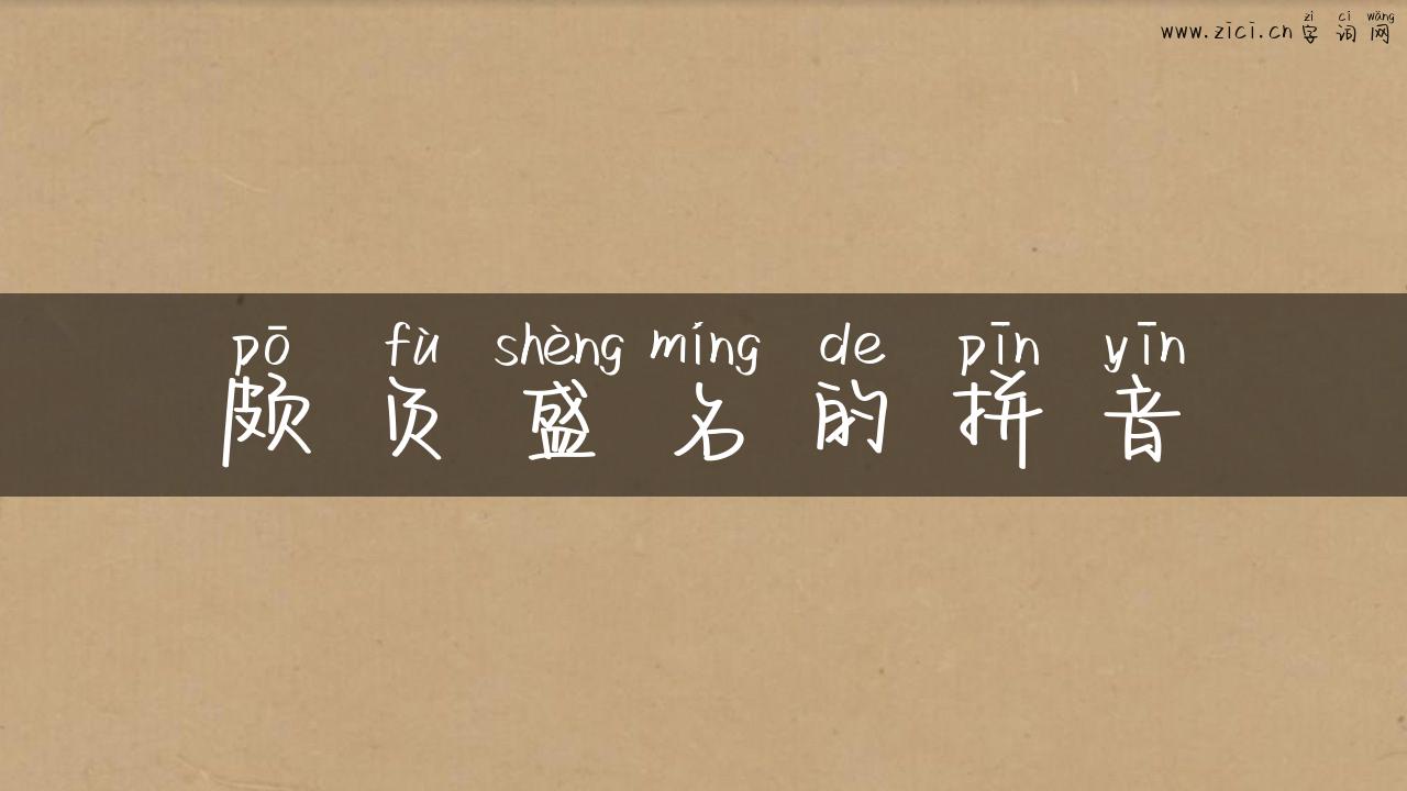 颇负盛名的拼音