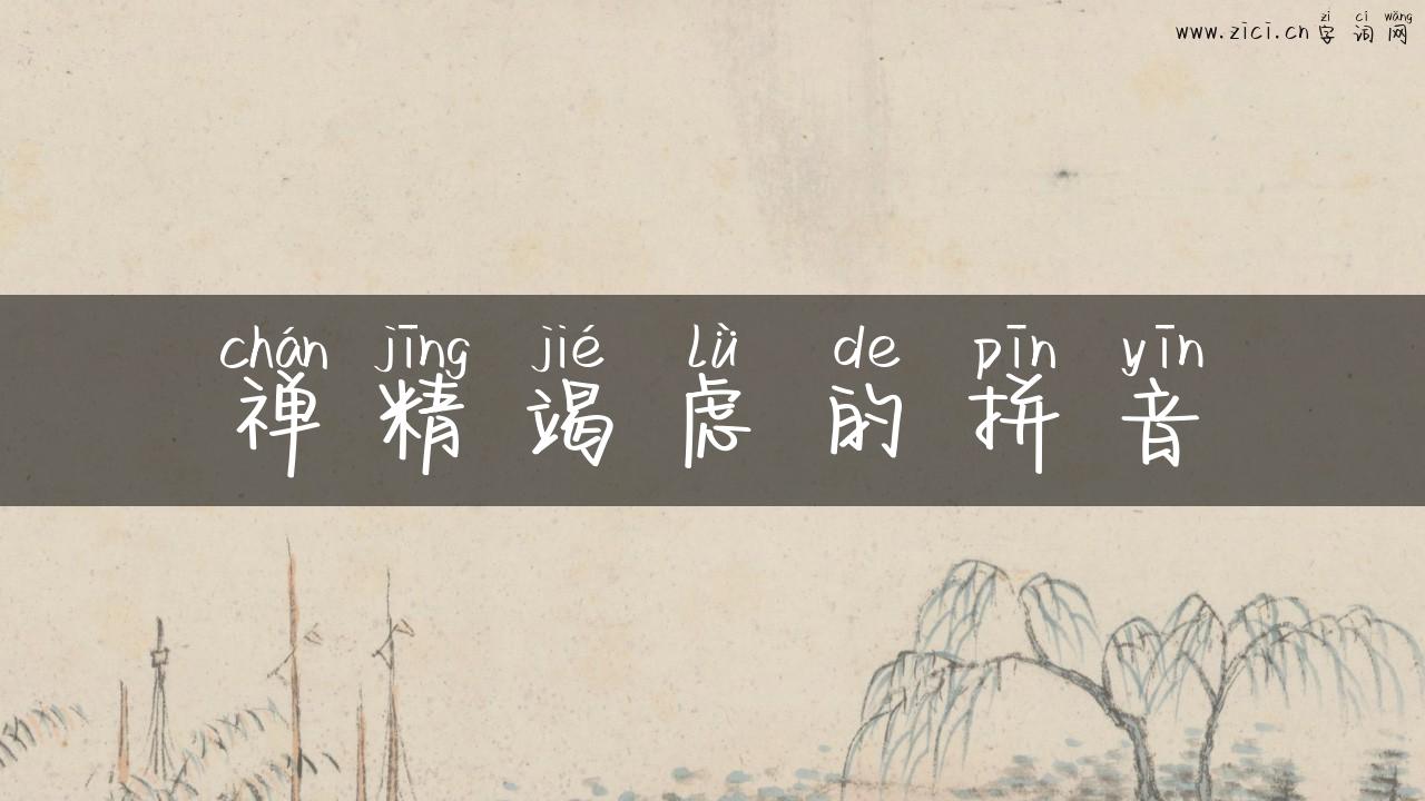 禅精竭虑的拼音