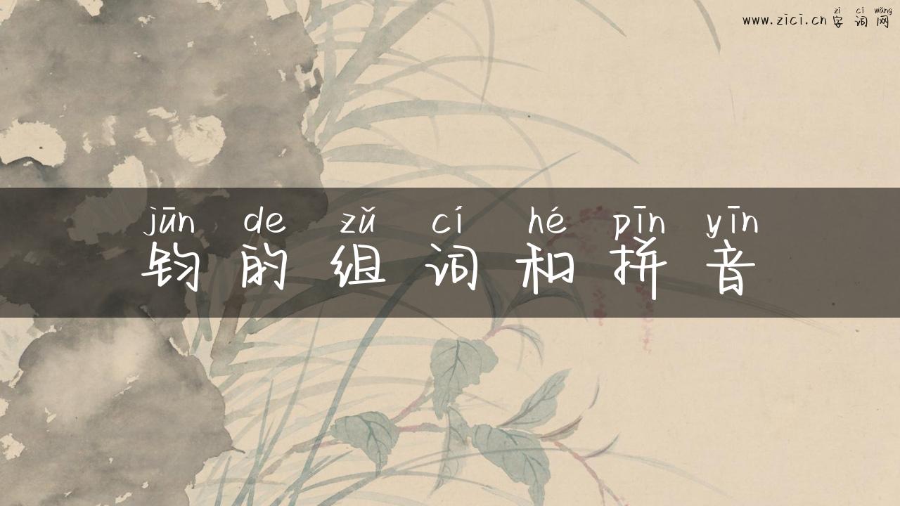 钧的组词和拼音