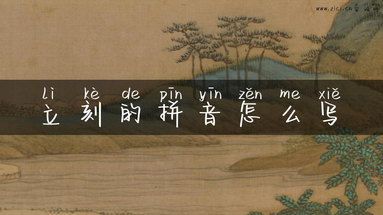 立刻的拼音怎么写