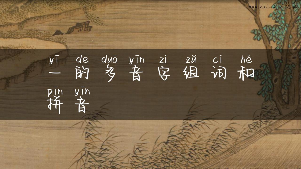 一的多音字组词和拼音