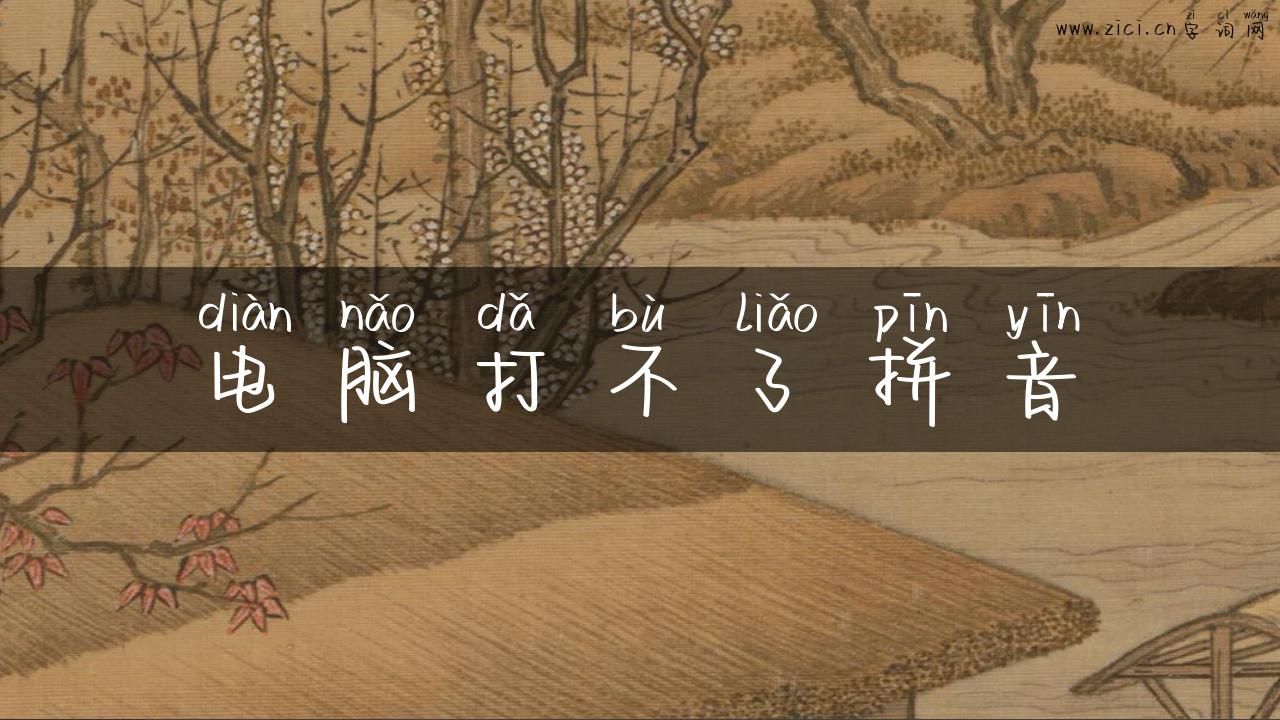 电脑打不了拼音