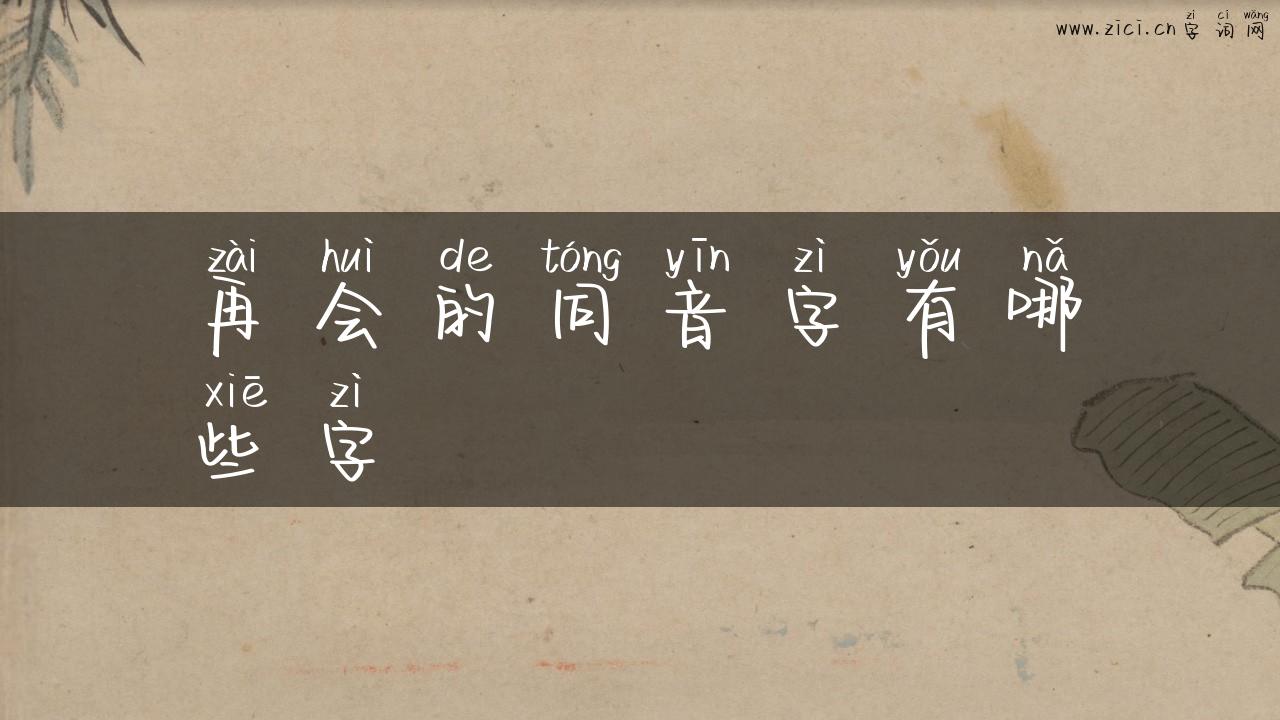 再会的同音字有哪些字