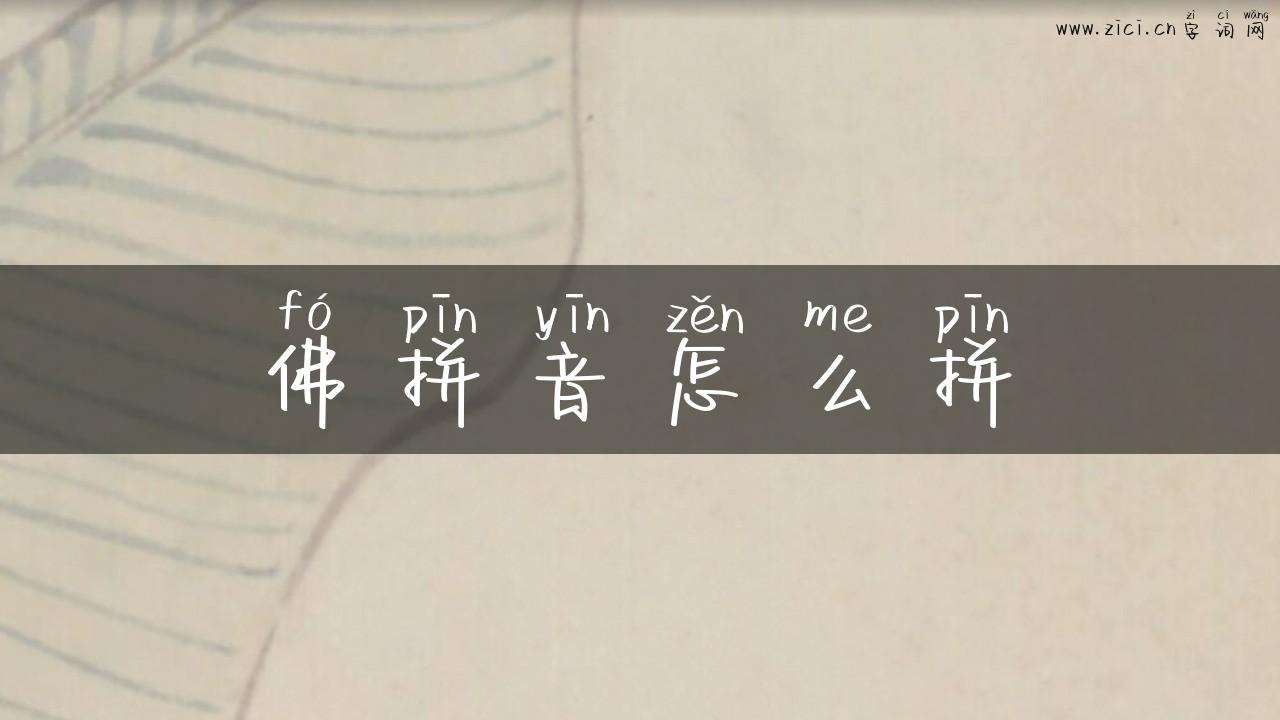 佛拼音怎么拼