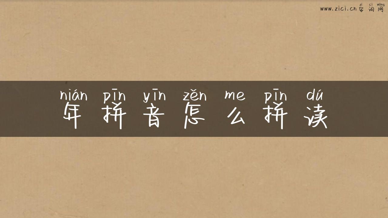 年拼音怎么拼读