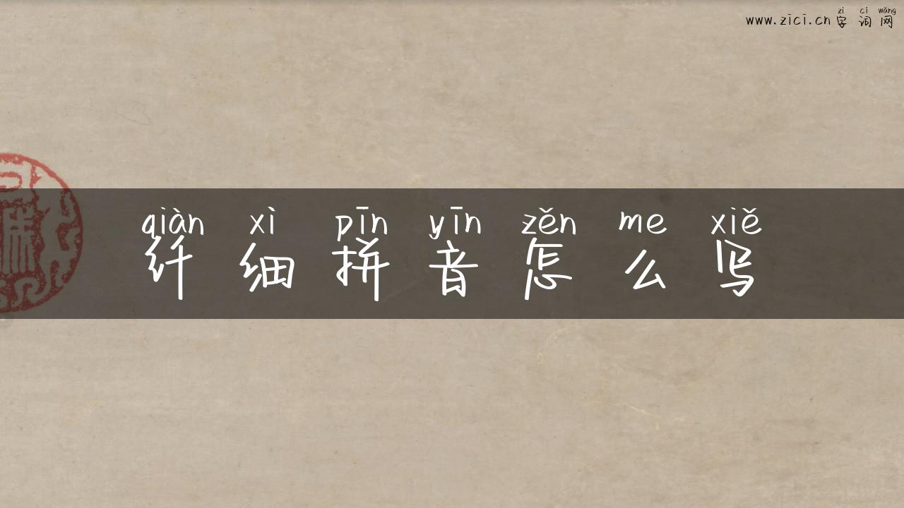 纤细拼音怎么写