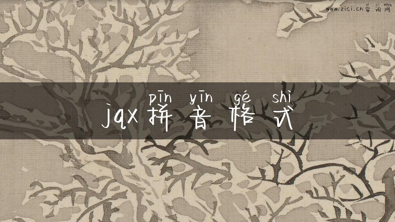 jqx拼音格式