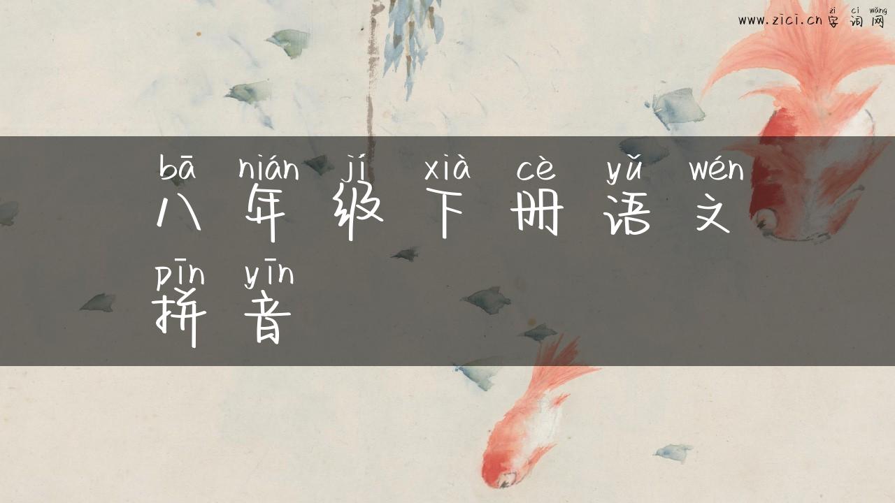 八年级下册语文拼音