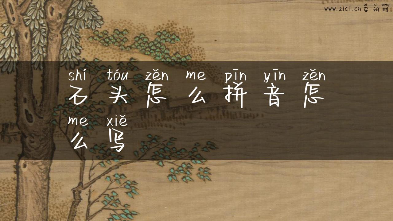 石头怎么拼音怎么写