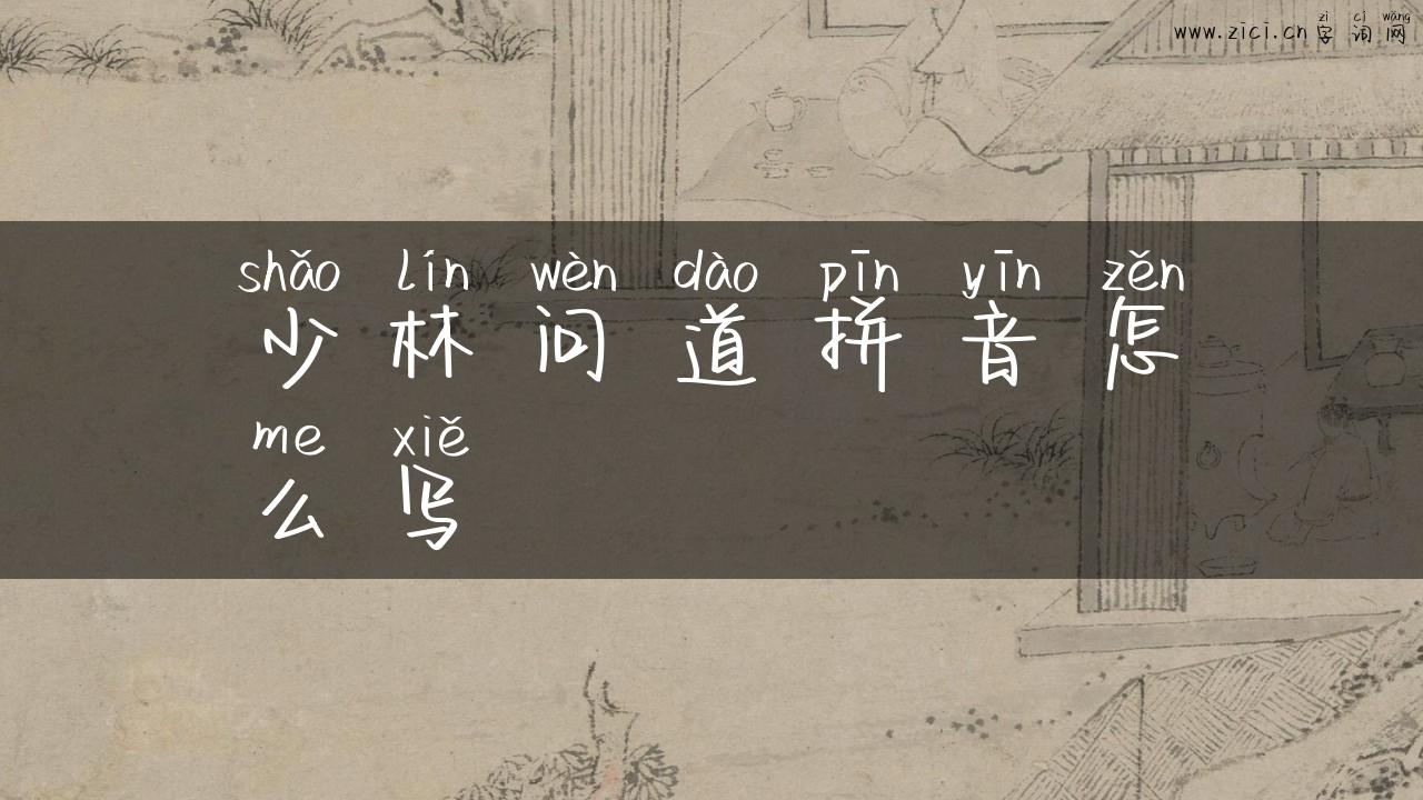 少林问道拼音怎么写