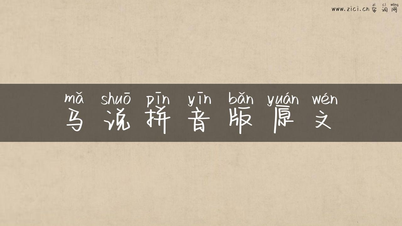 马说拼音版原文