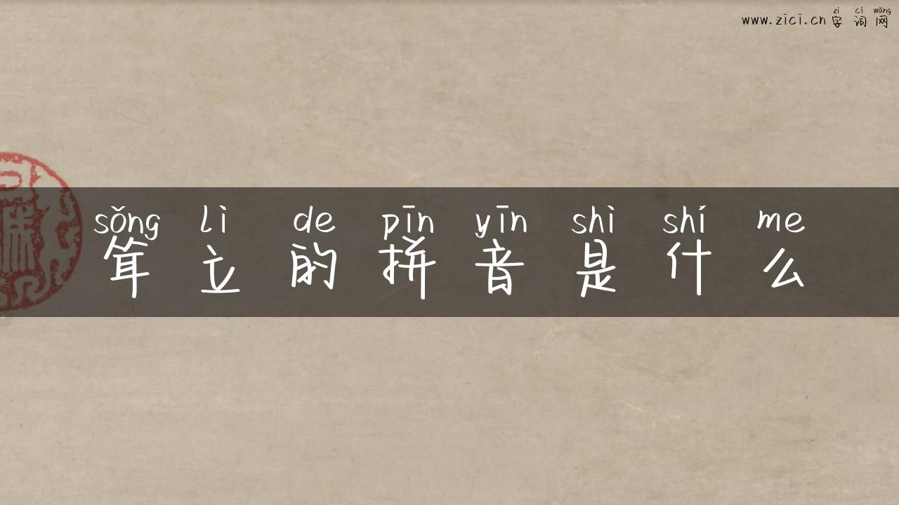 耸立的拼音是什么