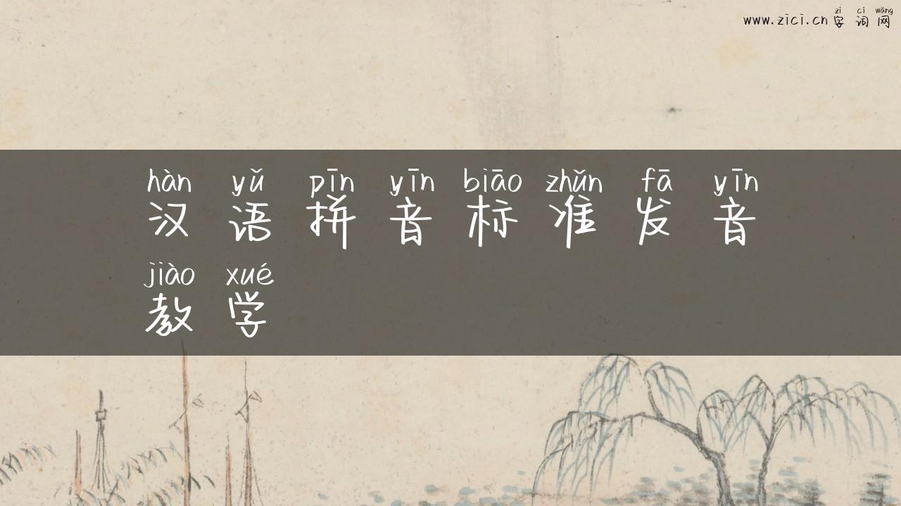 汉语拼音标准发音教学