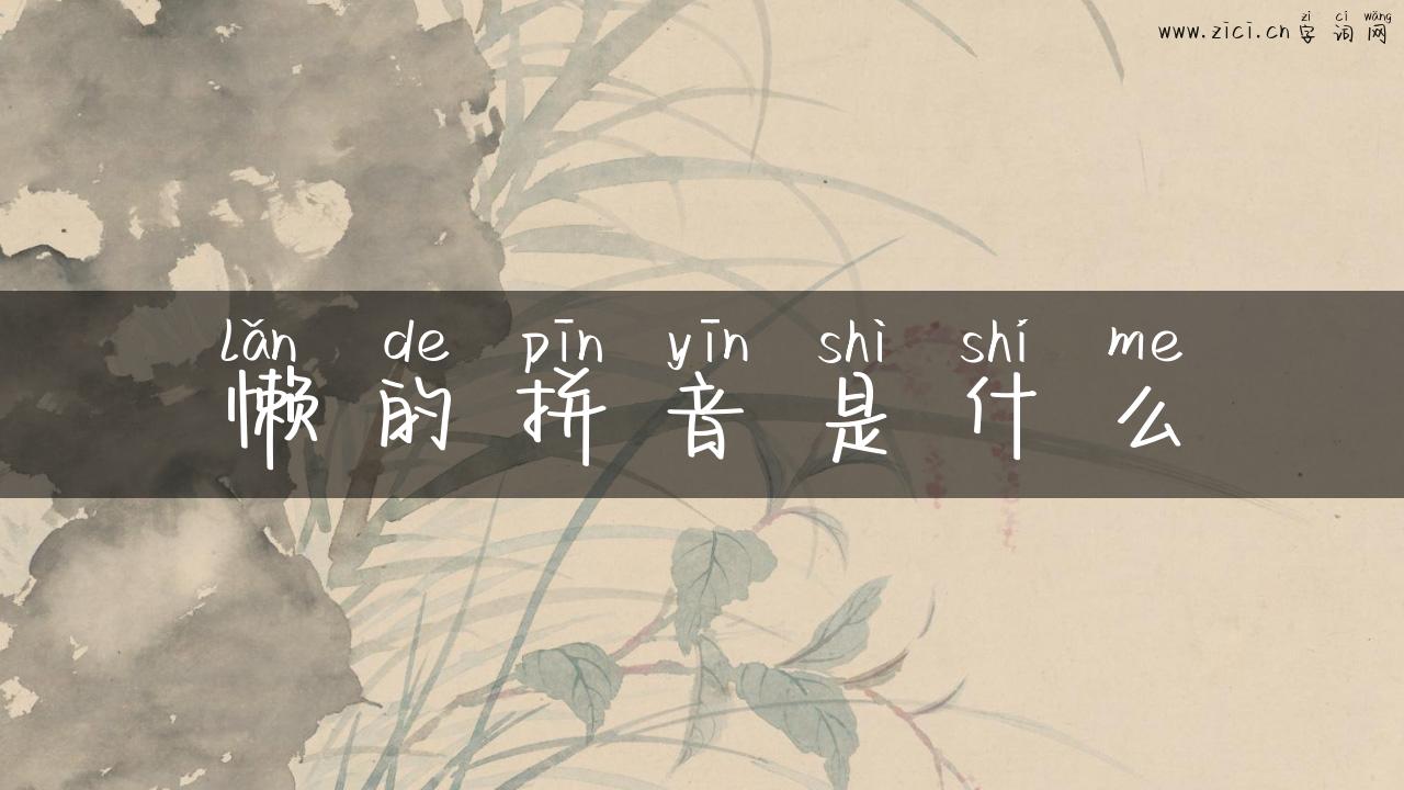 懒的拼音是什么