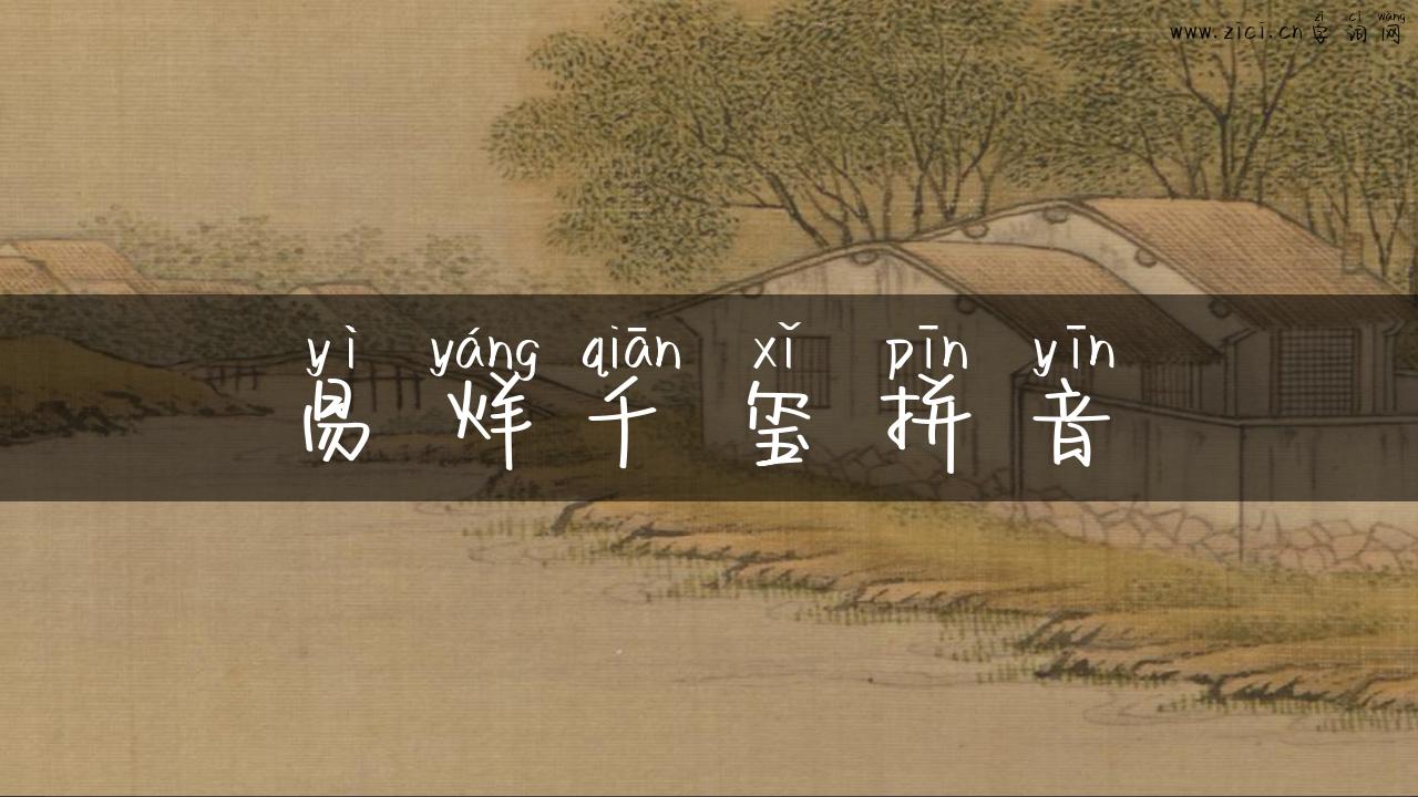 易烊千玺拼音