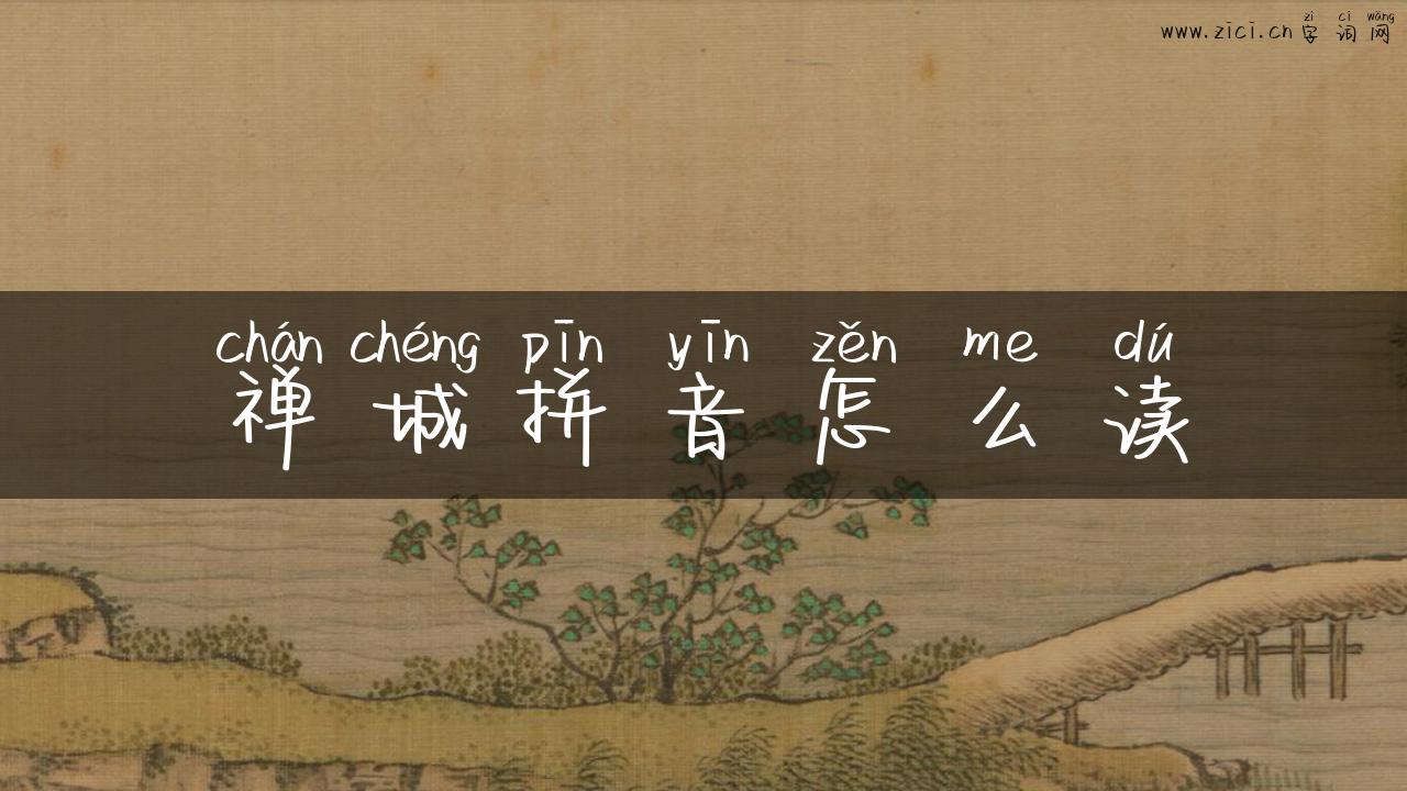 禅城拼音怎么读