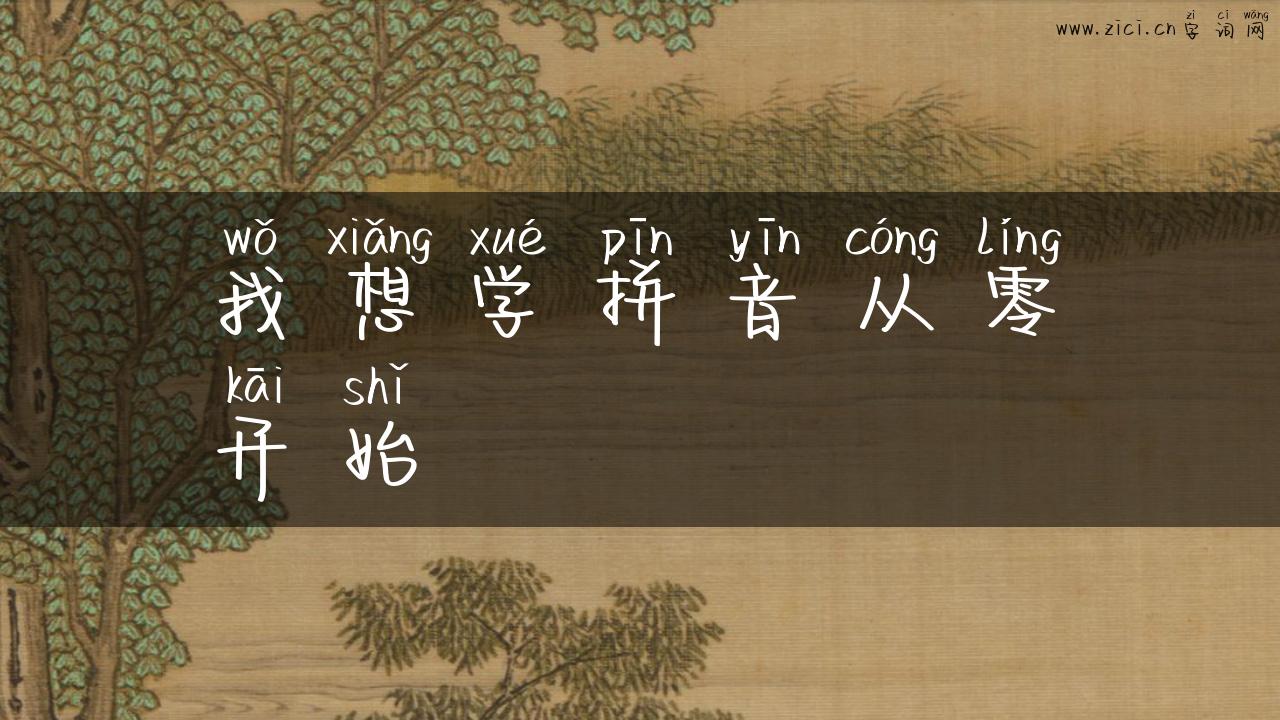 我想学拼音从零开始