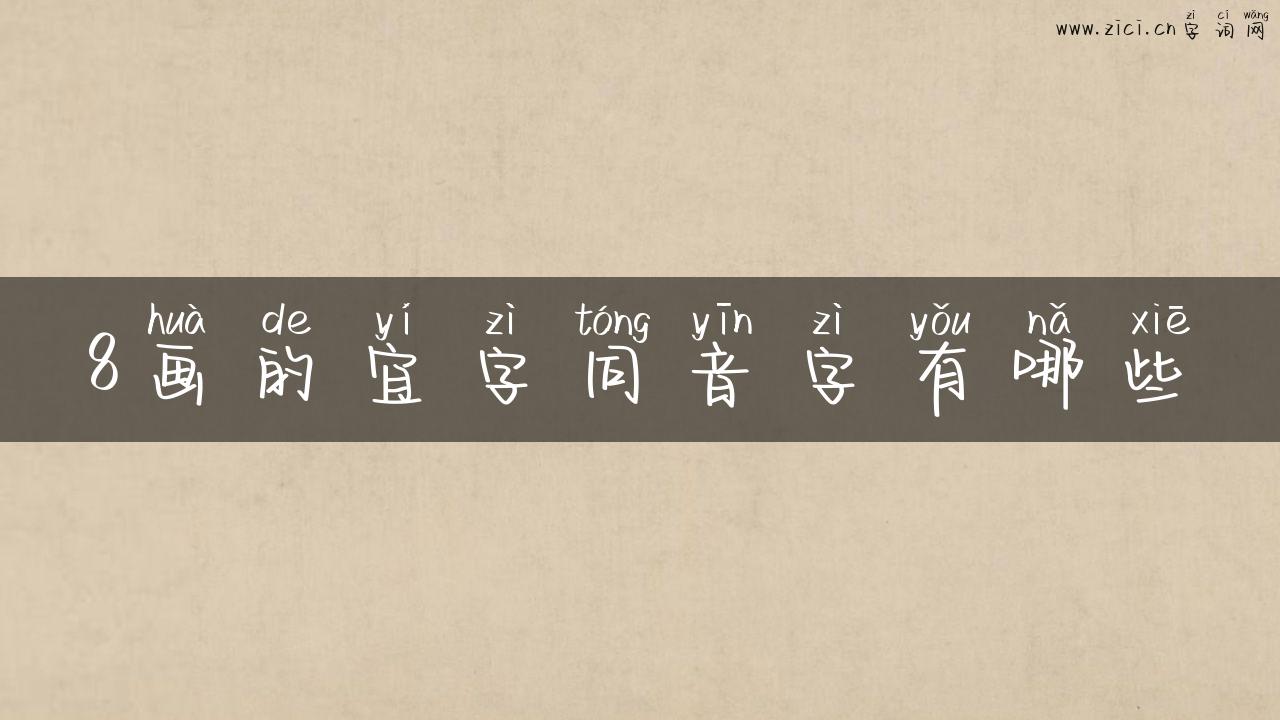 8画的宜字同音字有哪些
