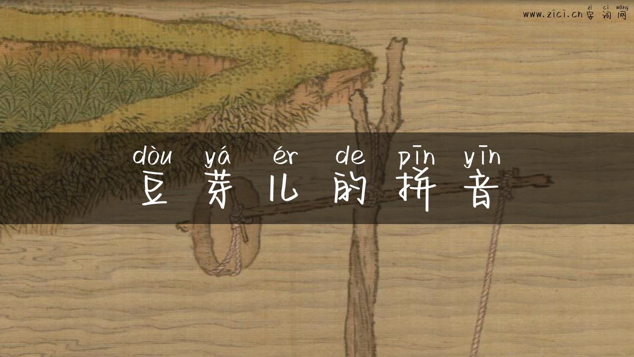 豆芽儿的拼音