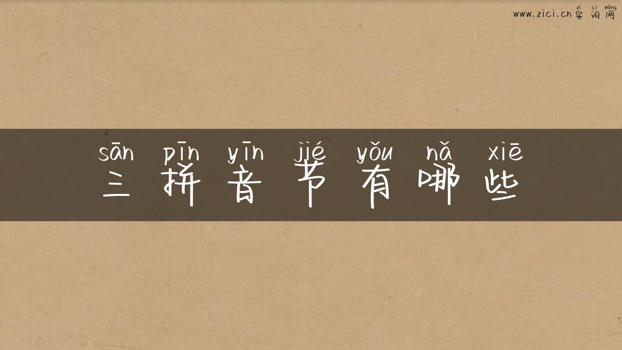 三拼音节有哪些