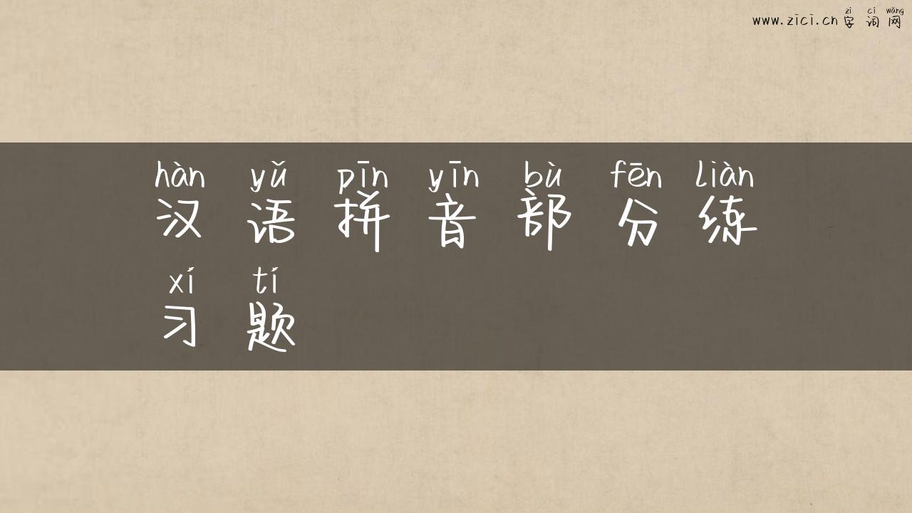 汉语拼音部分练习题