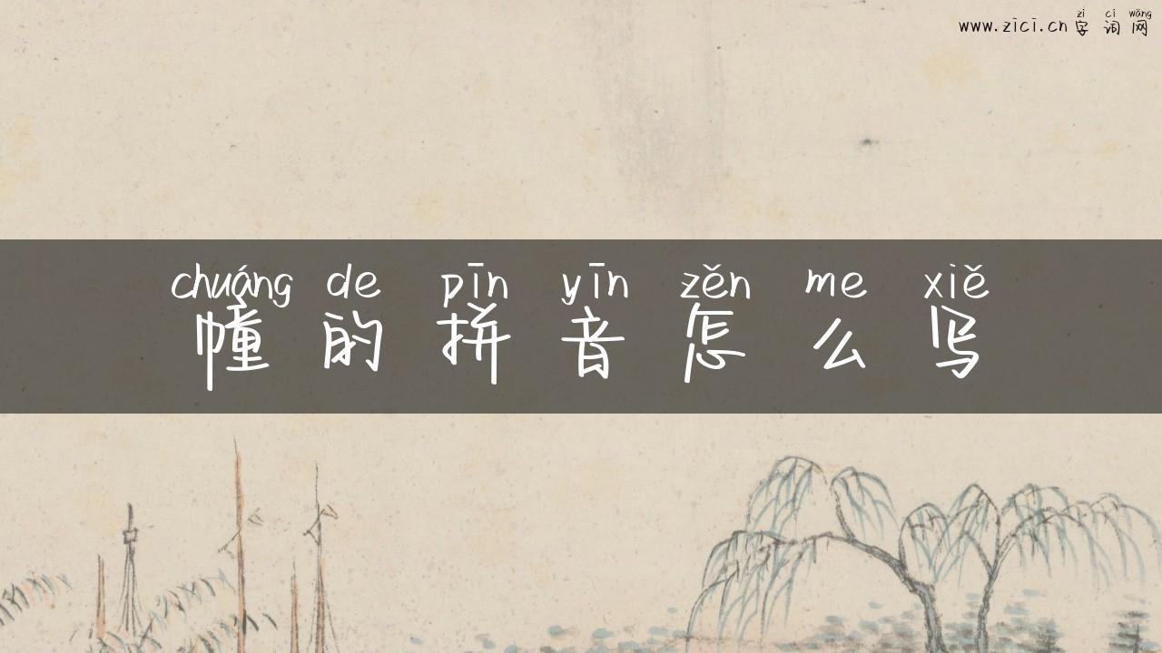 幢的拼音怎么写