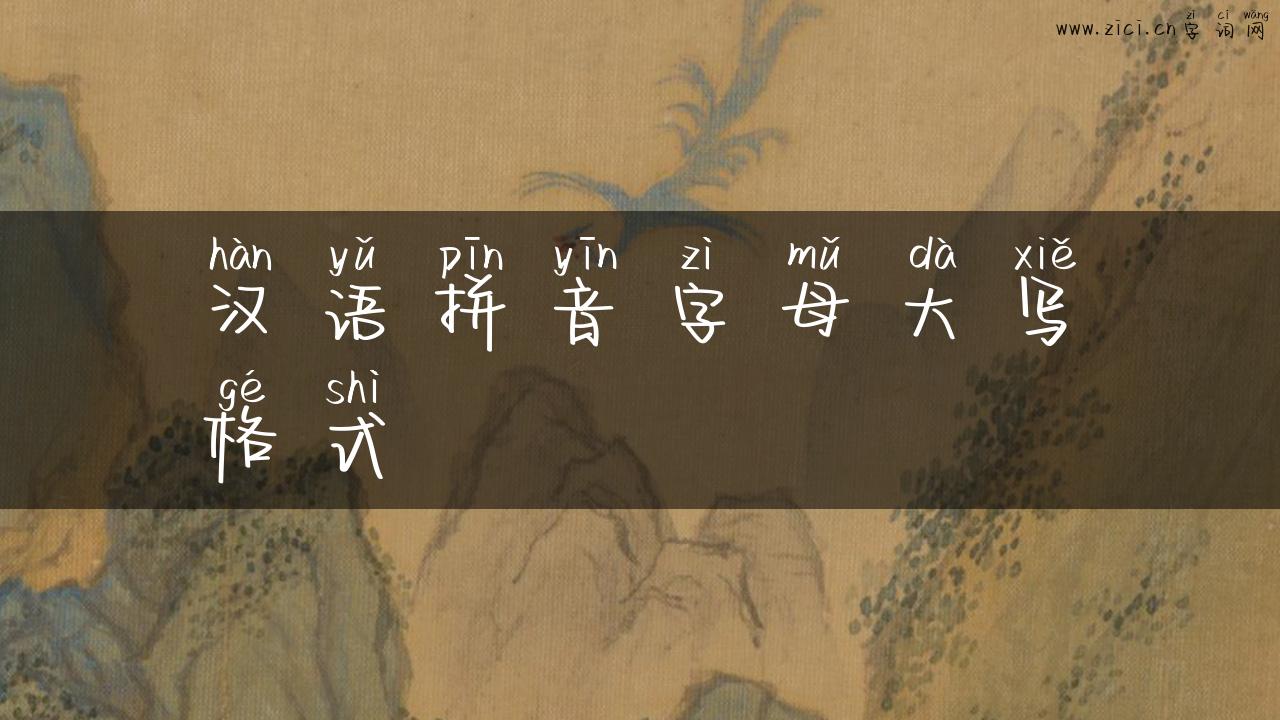 汉语拼音字母大写格式