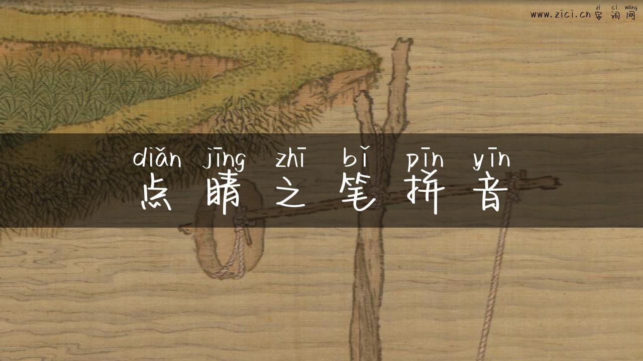 点睛之笔拼音