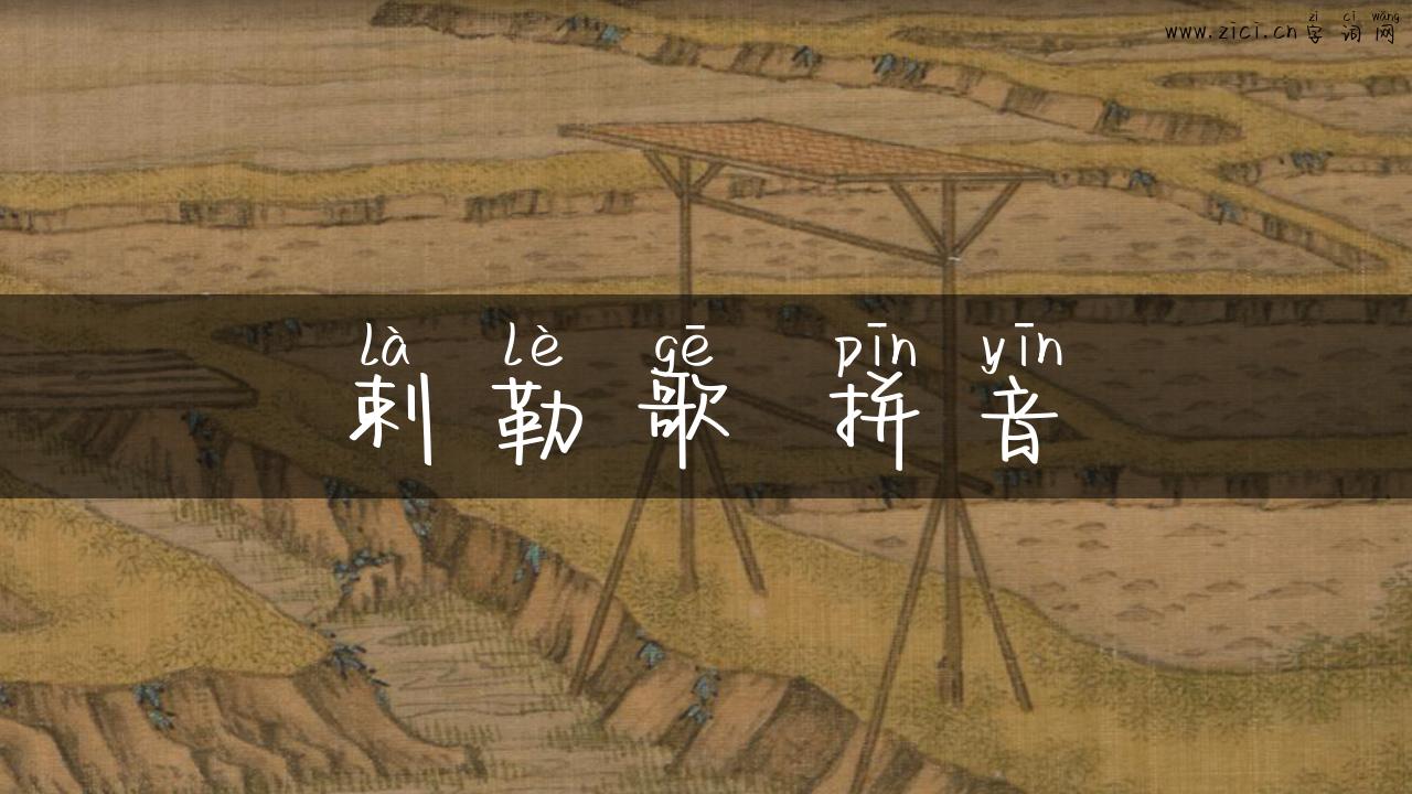 剌勒歌 拼音